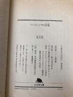 ベーリンジアの記憶 (幻冬舎文庫 ほ 2-1) 幻冬舎 星川 淳