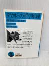デカルトの哲学原理: 附 形而上学的思想 (岩波文庫 青 615-8) 岩波書店 スピノザ