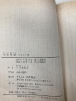 方法序説 (岩波文庫 青 613-1) 岩波書店 デカルト,R.
