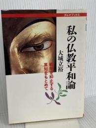 私の仏教平和論: 戦争を抑止する英知をもとめて (ダルマブックス) 佼成出版社 大城 立裕