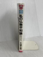 私の仏教平和論: 戦争を抑止する英知をもとめて (ダルマブックス) 佼成出版社 大城 立裕