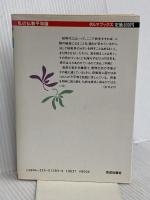 私の仏教平和論: 戦争を抑止する英知をもとめて (ダルマブックス) 佼成出版社 大城 立裕