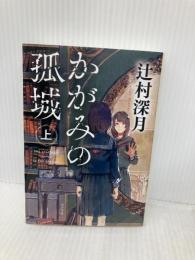 かがみの孤城　上 (ポプラ文庫 つ 1-1) ポプラ社 辻村　深月