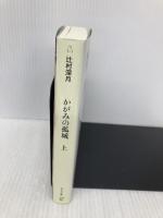 かがみの孤城　上 (ポプラ文庫 つ 1-1) ポプラ社 辻村　深月