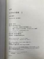 かがみの孤城　上 (ポプラ文庫 つ 1-1) ポプラ社 辻村　深月