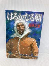 はるかなる朝 (MF文庫 7-11) KADOKAWA(メディアファクトリー) 星野 之宣