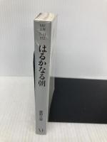 はるかなる朝 (MF文庫 7-11) KADOKAWA(メディアファクトリー) 星野 之宣