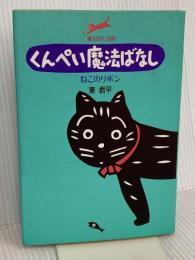 くんぺい魔法ばなしねこのリボン (魔法ばなし全集 1) サンリオ 東 君平