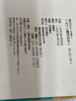 くんぺい魔法ばなしねこのリボン (魔法ばなし全集 1) サンリオ 東 君平