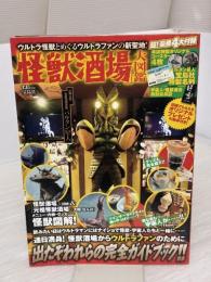 「怪獣酒場」大図鑑 (TJMOOK) 宝島社