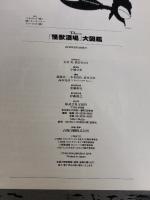 「怪獣酒場」大図鑑 (TJMOOK) 宝島社