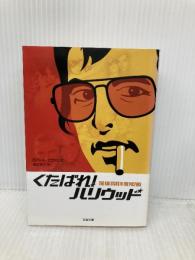 くたばれ!ハリウッド (文春文庫 エ 7-1) 文藝春秋 ロバート エヴァンズ