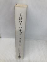 くたばれ!ハリウッド (文春文庫 エ 7-1) 文藝春秋 ロバート エヴァンズ