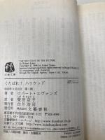 くたばれ!ハリウッド (文春文庫 エ 7-1) 文藝春秋 ロバート エヴァンズ
