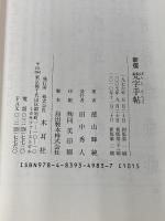 梵字手帖 木耳社 徳山 暉純