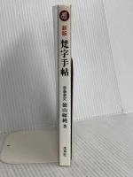 梵字手帖 木耳社 徳山 暉純