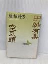 田紳有楽・空気頭 (講談社文芸文庫 ふB 2) 講談社 藤枝 静男