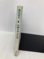 田紳有楽・空気頭 (講談社文芸文庫 ふB 2) 講談社 藤枝 静男