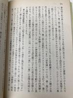 田紳有楽・空気頭 (講談社文芸文庫 ふB 2) 講談社 藤枝 静男