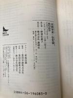 田紳有楽・空気頭 (講談社文芸文庫 ふB 2) 講談社 藤枝 静男