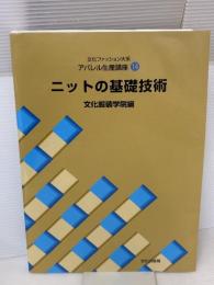 アパレル生産講座〈14〉 ニットの基礎技術 (文化ファッション大系) 文化出版局