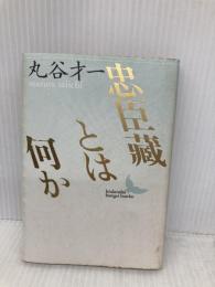 【※カバー無し】忠臣藏とは何か (講談社文芸文庫 まA 1) 講談社 丸谷 才一