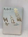 【※カバー無し】忠臣藏とは何か (講談社文芸文庫 まA 1) 講談社 丸谷 才一