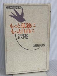 もっと孤独にもっと自由に沢庵 (こんな生き方) 講談社 鎌田 茂雄