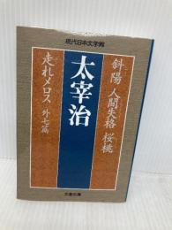 斜陽 人間失格 桜桃 走れメロス 外七篇 (文春文庫 な 47-1 現代日本文学館) 文藝春秋 太宰 治