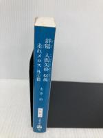 斜陽 人間失格 桜桃 走れメロス 外七篇 (文春文庫 な 47-1 現代日本文学館) 文藝春秋 太宰 治