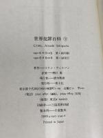 世界犯罪百科 (下) 青土社 コリン ウィルソン