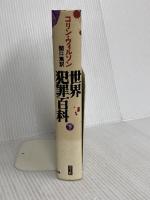 世界犯罪百科 (下) 青土社 コリン ウィルソン
