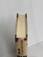 世界犯罪百科 (下) 青土社 コリン ウィルソン