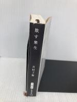 欺す衆生 (新潮文庫) 新潮社 月村 了衛