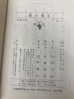 欺す衆生 (新潮文庫) 新潮社 月村 了衛