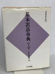 基本置碁事典 上巻 増補改訂版 定石の部 日本棋院 大竹 英雄