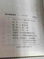 基本置碁事典 上巻 増補改訂版 定石の部 日本棋院 大竹 英雄