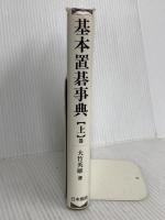 基本置碁事典 上巻 増補改訂版 定石の部 日本棋院 大竹 英雄
