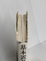 基本置碁事典 上巻 増補改訂版 定石の部 日本棋院 大竹 英雄