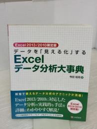 Excel2013/2010限定版 データを「見える化」するExcelデータ分析大事典 シーアンドアール研究所 寺田 裕司