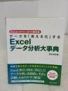 Excel2013/2010限定版 データを「見える化」するExcelデータ分析大事典 シーアンドアール研究所 寺田 裕司