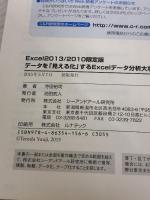 Excel2013/2010限定版 データを「見える化」するExcelデータ分析大事典 シーアンドアール研究所 寺田 裕司