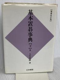 基本置碁事典 下巻 増補改訂版 作戦の部 日本棋院 大竹 英雄