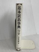基本置碁事典 下巻 増補改訂版 作戦の部 日本棋院 大竹 英雄