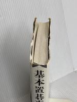 基本置碁事典 下巻 増補改訂版 作戦の部 日本棋院 大竹 英雄