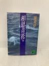 相思青花 下 (講談社文庫 ち 1-26) 講談社 陳 舜臣