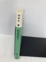 相思青花 下 (講談社文庫 ち 1-26) 講談社 陳 舜臣