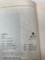 相思青花 下 (講談社文庫 ち 1-26) 講談社 陳 舜臣