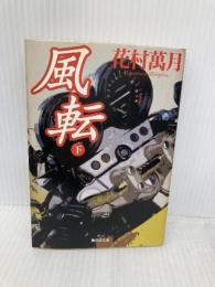 風転 下 (集英社文庫) 集英社 花村 萬月