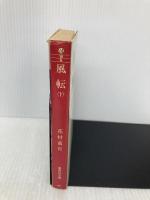 風転 下 (集英社文庫) 集英社 花村 萬月